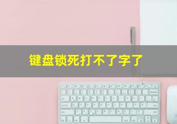 键盘锁死打不了字了