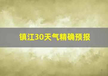 镇江30天气精确预报