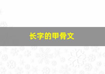 长字的甲骨文