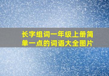 长字组词一年级上册简单一点的词语大全图片