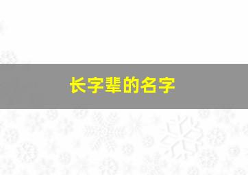 长字辈的名字