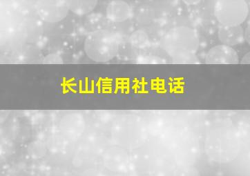 长山信用社电话