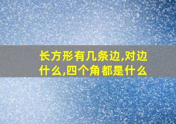 长方形有几条边,对边什么,四个角都是什么