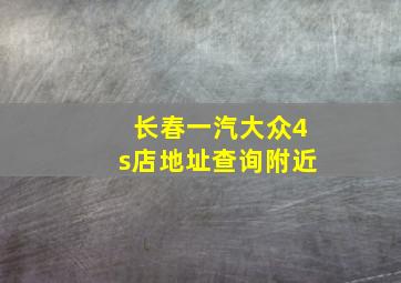 长春一汽大众4s店地址查询附近