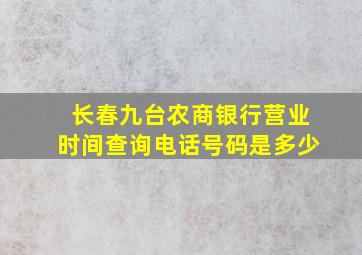 长春九台农商银行营业时间查询电话号码是多少