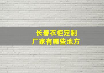 长春衣柜定制厂家有哪些地方