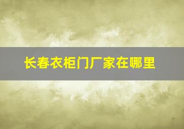 长春衣柜门厂家在哪里