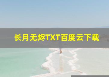 长月无烬TXT百度云下载