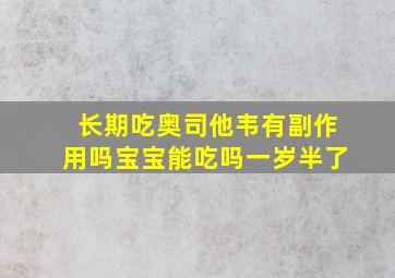 长期吃奥司他韦有副作用吗宝宝能吃吗一岁半了