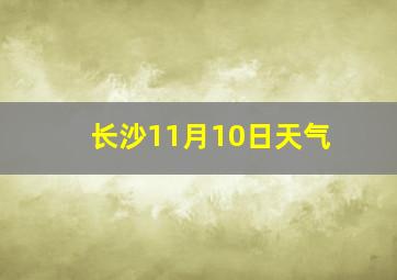 长沙11月10日天气