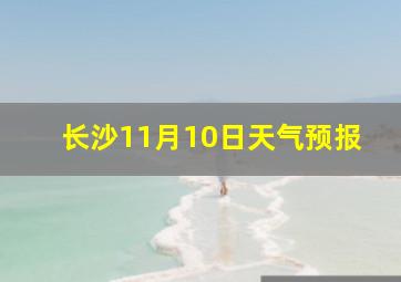 长沙11月10日天气预报