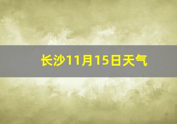 长沙11月15日天气