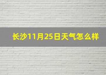 长沙11月25日天气怎么样