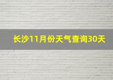 长沙11月份天气查询30天