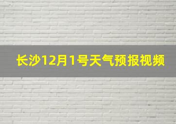 长沙12月1号天气预报视频