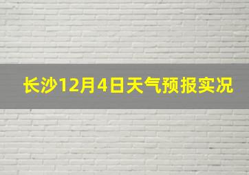 长沙12月4日天气预报实况