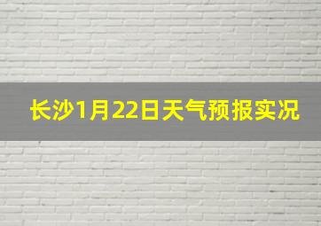 长沙1月22日天气预报实况