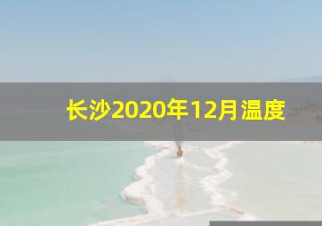 长沙2020年12月温度