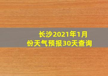 长沙2021年1月份天气预报30天查询