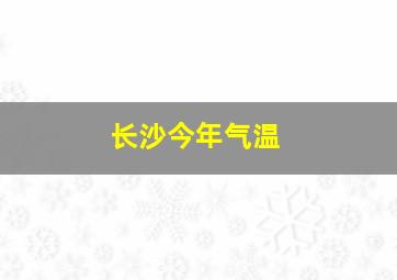 长沙今年气温