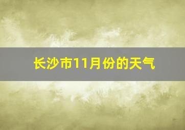 长沙市11月份的天气