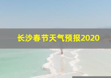 长沙春节天气预报2020