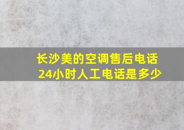 长沙美的空调售后电话24小时人工电话是多少