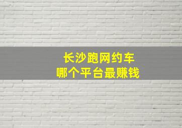 长沙跑网约车哪个平台最赚钱