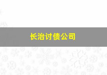 长治讨债公司