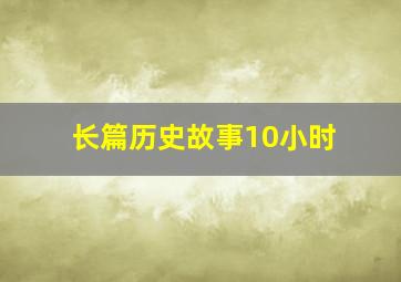 长篇历史故事10小时