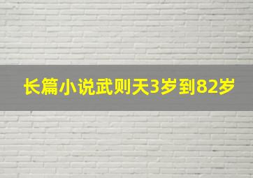 长篇小说武则天3岁到82岁