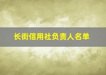 长街信用社负责人名单