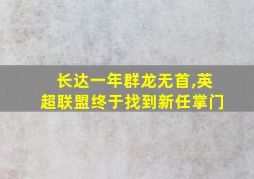 长达一年群龙无首,英超联盟终于找到新任掌门