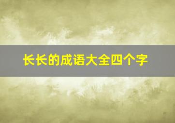 长长的成语大全四个字