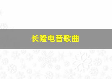 长隆电音歌曲