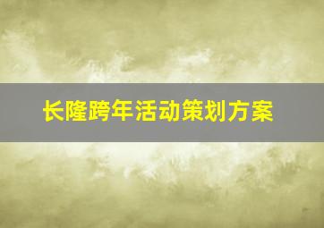 长隆跨年活动策划方案