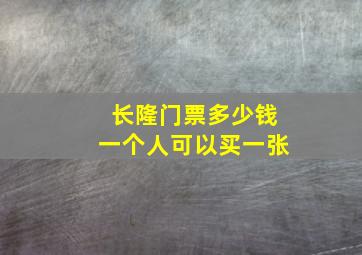 长隆门票多少钱一个人可以买一张