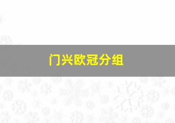 门兴欧冠分组