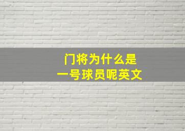 门将为什么是一号球员呢英文