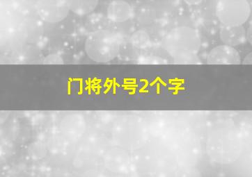 门将外号2个字