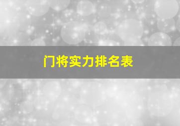 门将实力排名表