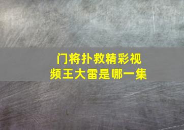 门将扑救精彩视频王大雷是哪一集