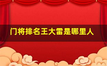 门将排名王大雷是哪里人