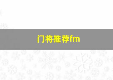 门将推荐fm