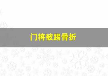 门将被踢骨折