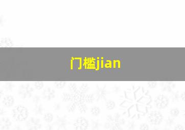 门槛jian