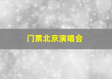 门票北京演唱会