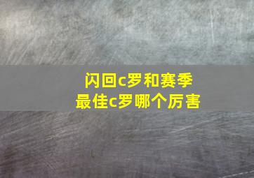 闪回c罗和赛季最佳c罗哪个厉害