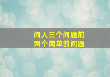 问人三个问题前两个简单的问题