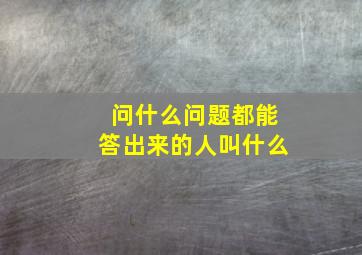 问什么问题都能答出来的人叫什么